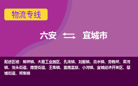 六安到宜城市物流公司|六安到宜城市物流专线|门到门