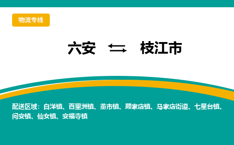 六安到枝江市物流公司|六安到枝江市物流专线|门到门