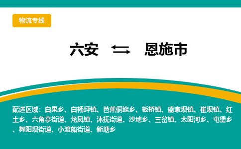 六安到恩施市物流公司|六安到恩施市物流专线|门到门