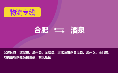 合肥到玉门市物流公司-合肥到玉门市专线-专人负责