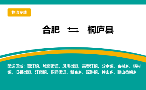 合肥到桐庐县物流公司-合肥到桐庐县专线-专人负责