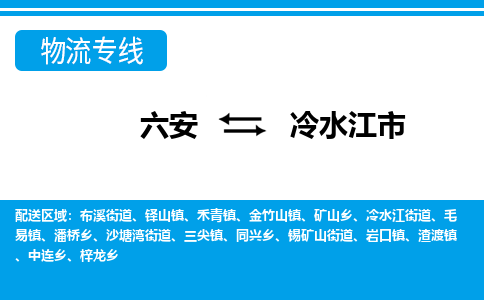 六安到冷水江市物流公司|六安到冷水江市物流专线|门到门