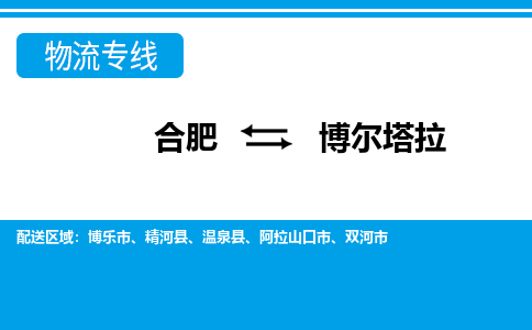 合肥到双河市物流公司-合肥到双河市专线-专人负责