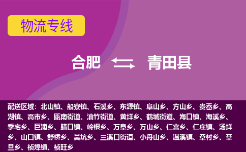 合肥到青田县物流公司-合肥到青田县专线-专人负责