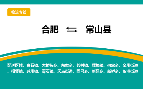 合肥到常山县物流公司-合肥到常山县专线-专人负责