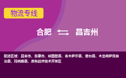 合肥到阜康市物流公司-合肥到阜康市专线-专人负责