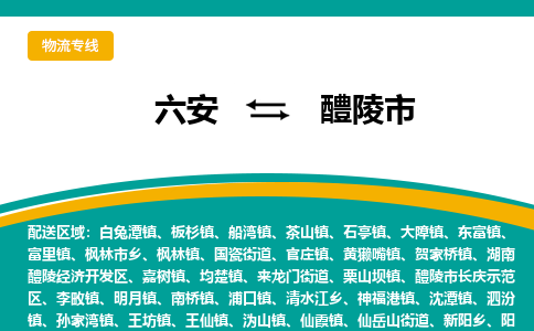 六安到醴陵市物流公司|六安到醴陵市物流专线|门到门