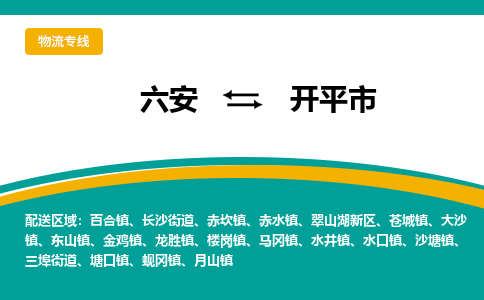 六安到开平市物流公司|六安到开平市物流专线|门到门