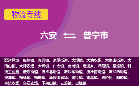 六安到普宁市物流公司|六安到普宁市物流专线|门到门