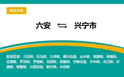 六安到兴宁市物流公司|六安到兴宁市物流专线|门到门