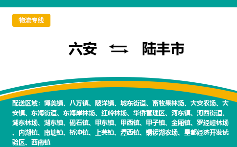 六安到陆丰市物流公司|六安到陆丰市物流专线|门到门