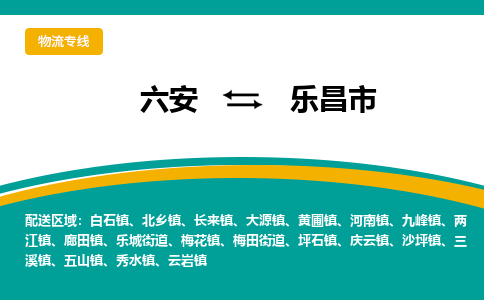 六安到乐昌市物流公司|六安到乐昌市物流专线|门到门