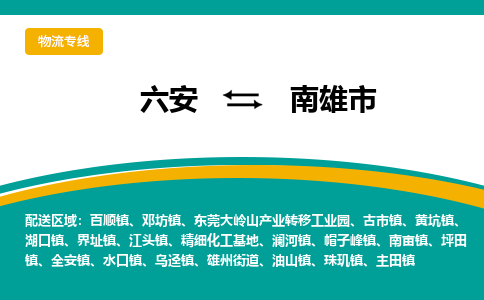 六安到南雄市物流公司|六安到南雄市物流专线|门到门