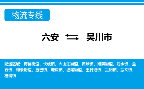 六安到吴川市物流公司|六安到吴川市物流专线|门到门