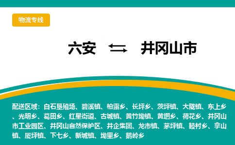 六安到井冈山市物流公司|六安到井冈山市物流专线|门到门