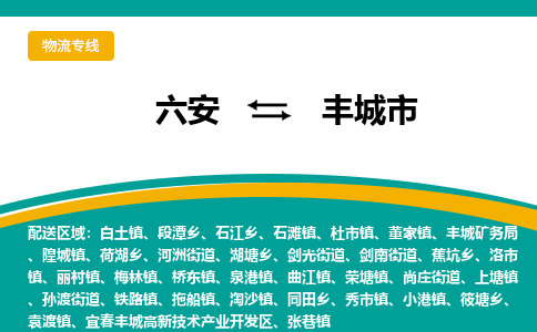 六安到丰城市物流公司|六安到丰城市物流专线|门到门