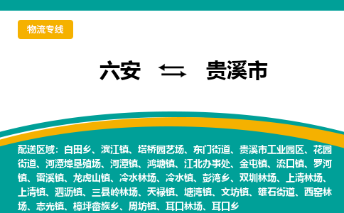 六安到贵溪市物流公司|六安到贵溪市物流专线|门到门