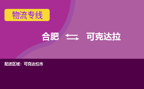 合肥到可克达拉市物流公司-合肥到可克达拉市专线-专人负责