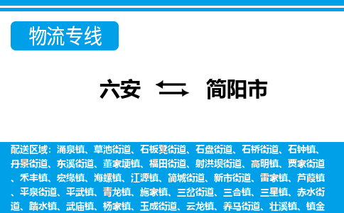 六安到简阳市物流公司|六安到简阳市物流专线|门到门