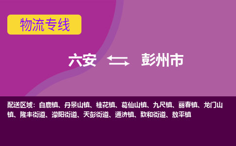 六安到彭州市物流公司|六安到彭州市物流专线|门到门