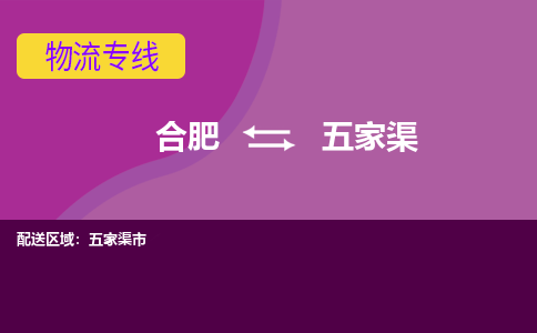 合肥到五家渠市物流公司-合肥到五家渠市专线-专人负责