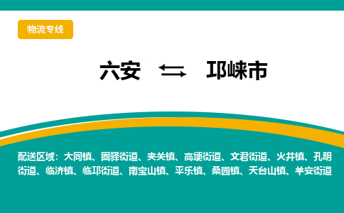 六安到邛崃市物流公司|六安到邛崃市物流专线|门到门