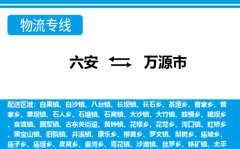 六安到万源市物流公司|六安到万源市物流专线|门到门