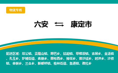 六安到康定市物流公司|六安到康定市物流专线|门到门