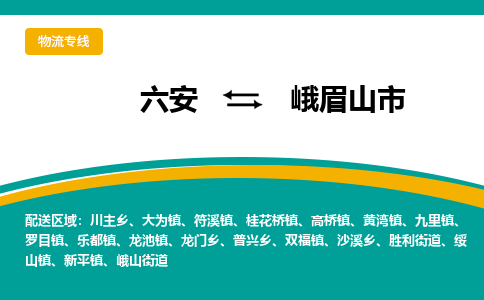 六安到峨眉山市物流公司|六安到峨眉山市物流专线|门到门