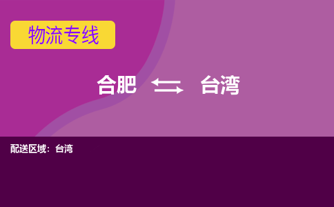 合肥到台南市物流公司-合肥到台南市专线-专人负责