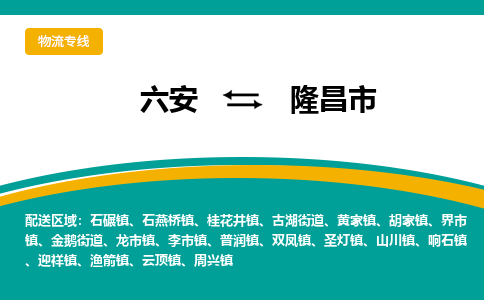 六安到隆昌市物流公司|六安到隆昌市物流专线|门到门