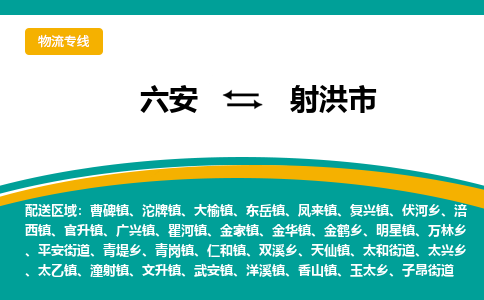 六安到射洪市物流公司|六安到射洪市物流专线|门到门