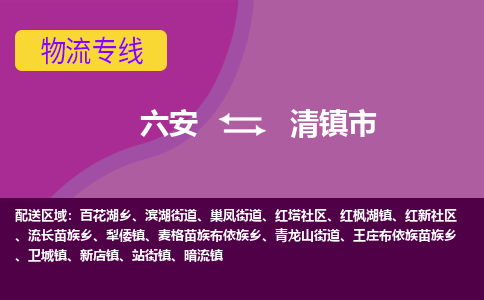 六安到清镇市物流公司|六安到清镇市物流专线|门到门