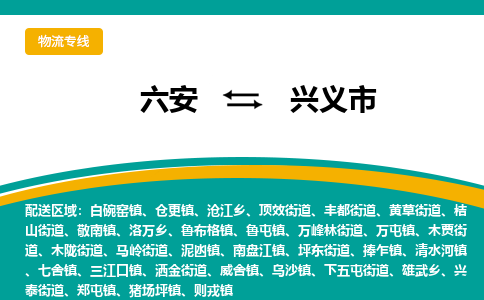 六安到兴义市物流公司|六安到兴义市物流专线|门到门