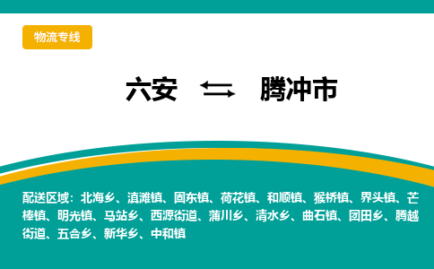 六安到腾冲市物流公司|六安到腾冲市物流专线|门到门