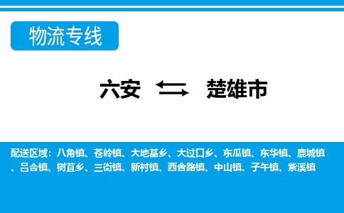 六安到楚雄市物流公司|六安到楚雄市物流专线|门到门