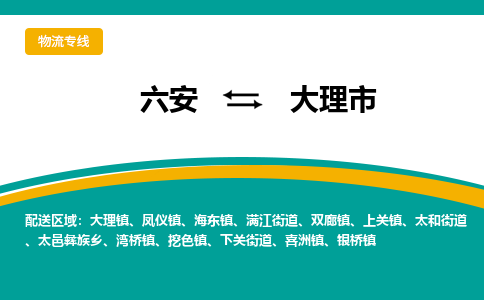 六安到大理市物流公司|六安到大理市物流专线|门到门