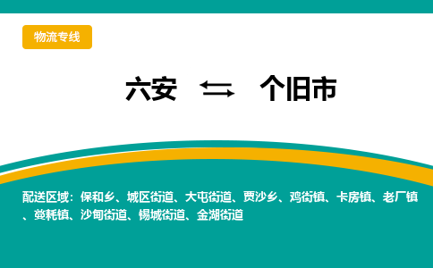 六安到个旧市物流公司|六安到个旧市物流专线|门到门