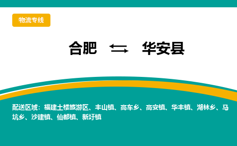 合肥到华安县物流-合肥到华安县物流公司-专线完美之选-