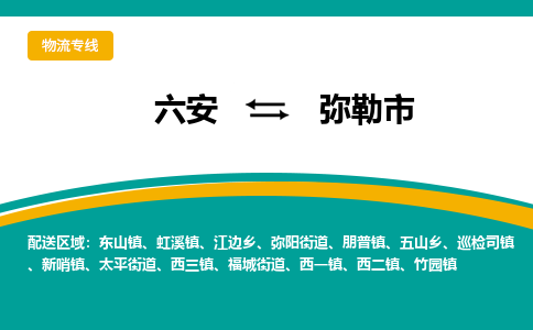 六安到弥勒市物流公司|六安到弥勒市物流专线|门到门