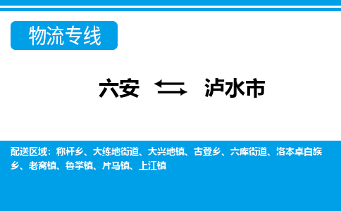 六安到泸水市物流公司|六安到泸水市物流专线|门到门