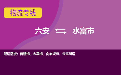 六安到水富市物流公司|六安到水富市物流专线|门到门