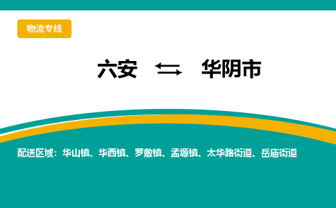 六安到华阴市物流公司|六安到华阴市物流专线|门到门