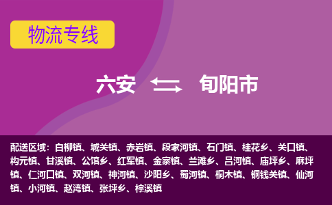 六安到旬阳市物流公司|六安到旬阳市物流专线|门到门