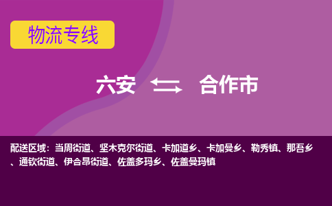 六安到合作市物流公司|六安到合作市物流专线|门到门