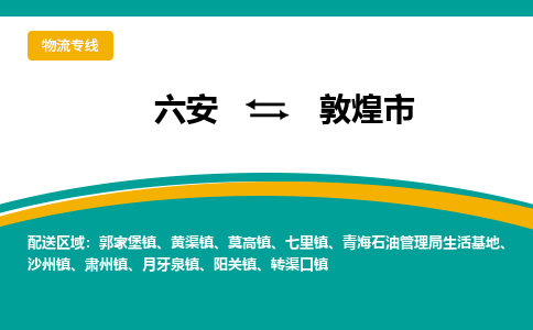 六安到敦煌市物流公司|六安到敦煌市物流专线|门到门