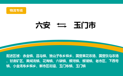 六安到玉门市物流公司|六安到玉门市物流专线|门到门