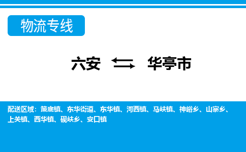 六安到华亭市物流公司|六安到华亭市物流专线|门到门