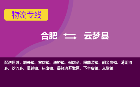 合肥到云梦县物流公司-合肥到云梦县专线-专人负责