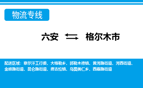 六安到格尔木市物流公司|六安到格尔木市物流专线|门到门